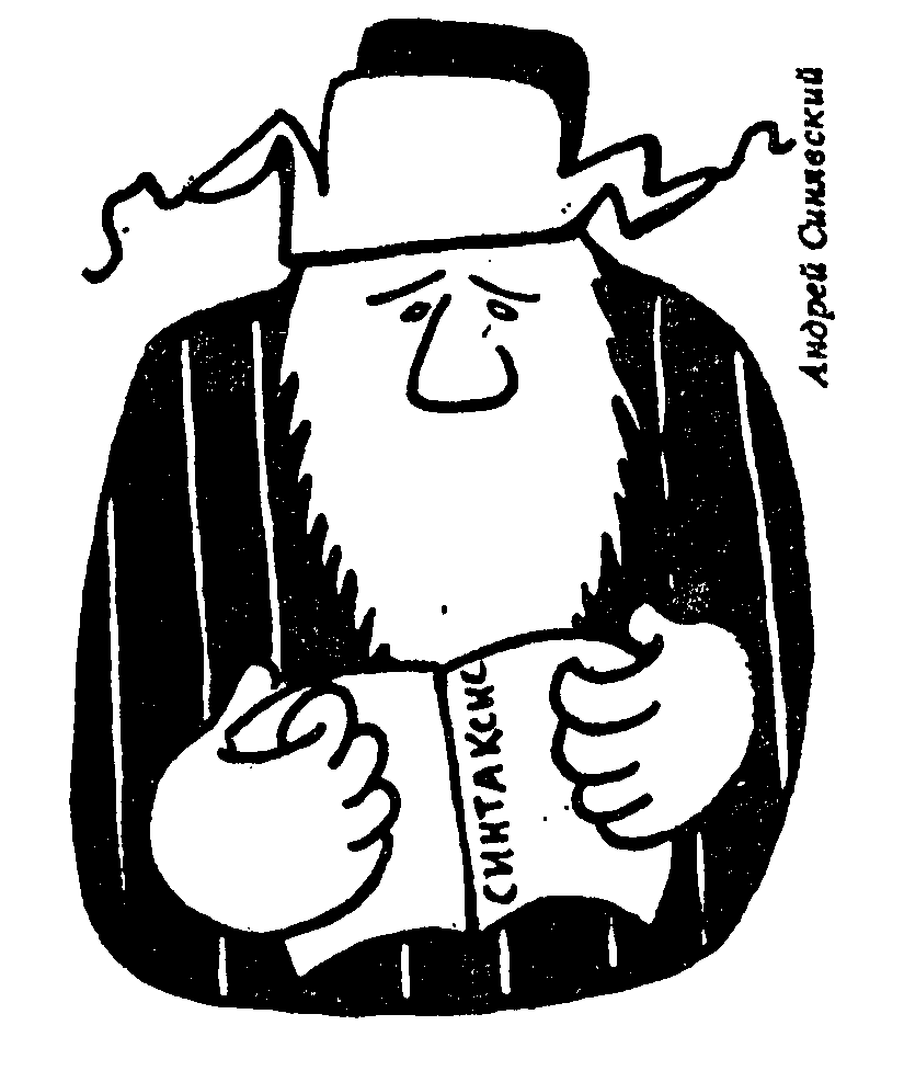 Андрей Синявский (Рисунок С. Довлатова)