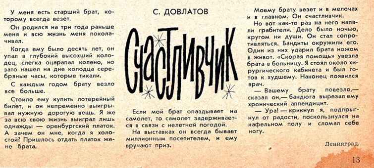 Сергей Довлатов. Счастливчик ("Крокодил" (№2, 1972 г.)