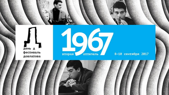 «День Д-1967» в Санкт-Петербурге: программа мероприятий